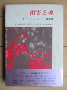 「相寄る魂　ギィ・フォワシィー幕劇集」　ギィ・フォワシィ　梅田晴夫・利光哲夫・宮原庸太郎・和田誠一　1979年　牧神社