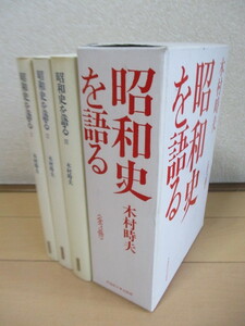 昭和史を語る　全3冊揃　木村時夫　1987-1988年　早稲田大学出版部　/日本史/近現代史