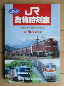 JR 貨物時刻表　2011年　平成23年3月ダイヤ改正　創立60周年記念号　鉄道貨物協会　未開封DVD・運行表3枚・つき　