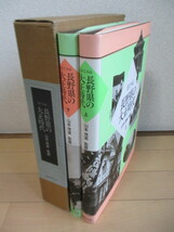 目でみる長野県の大正時代 上下巻揃　監修：山本茂実　1986年　国書刊行会　共函つき_画像1