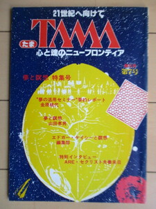 たま TAMA 心と魂のニューフロンティア 第7号 夢と瞑想 特集号　1980年　たま出版　/金原桃代/エドガー・ケイシー/ARE・セクリスト夫妻