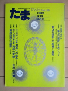  Tama inner space synthesis culture magazine no. 19 number special collection : no. 3. selection 1982 year Tama publish / arrow . original one / water island guarantee man /... one ./ Yamamoto . person / Ed ga-* Kei si-