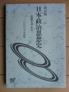 「日本政治思想史 -近世を中心に-　改訂版」　平石直昭　2003年　放送大学教育振興会　/放送大学教材