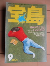 宝島　1976年9月号　特集：漫画フリーク大事典　JICC出版局　/細野晴臣/小野耕世/渋谷陽一/竹田やよい/泉谷しげる/真崎守/結城杏_画像1