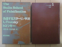 「偽造するスターリン学派　トロツキー選集 補巻１」　トロツキー　対馬忠行：編　中野潔・大屋史朗：訳　1970年　現代思潮社　/マルクス_画像1