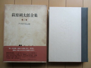 「萩原朔太郎全集　第二巻　アフォリズム (全)」　1972年　新潮社　月報　函　帯　※函傷み