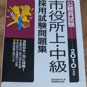 市役所上・中級採用試験問題集 公務員試験 2010年度版 (公務員試験) 資格試験研究会/編
