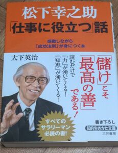 松下幸之助「仕事に役立つ」話　感動しながら「成功法則」が身につく本 大下英治／著