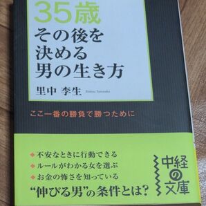 35歳その後を決める男の生き方 (中経の文庫 さ-12-1) 里中李生/著