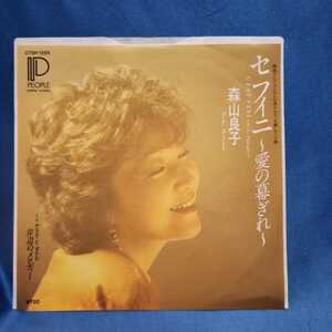 【EPレコード】森山良子　セフィニ～愛の幕ぎれ～/岸辺のメロディー/ドラマ「大奥」テーマ曲/マルケン/激安2