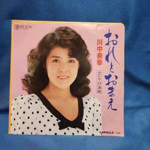 【EPレコード】川中美幸　おれとおまえ/ふたりの海峡/マルケン/激安2