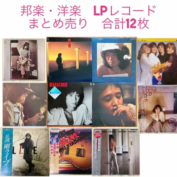 期間限定値引き☆邦楽・洋楽　LPレコード　まとめ売り　合計12枚