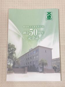 愛知県立五条高等学校　五条高校　創立50周年記念誌