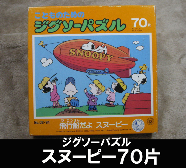 ヤフオク! -ジグソーパズル スヌーピー(おもちゃ、ゲーム)の中古品 ...
