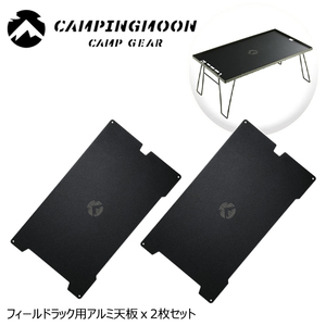 * camping moon *CAMPINGMOON* field rack aluminium tabletop *T-2308-BK-2P* ground rack tabletop * each company field rack using together possible *2