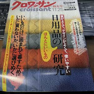 クロワッサン 1990年11月25日号