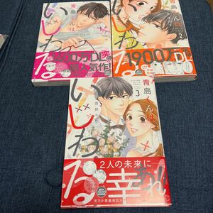 青島くんはいじわる　全3巻（Ｏｎｌｙ　Ｌｉｐｓ　ｃｏｍｉｃｓ） 吉井ユウ／著