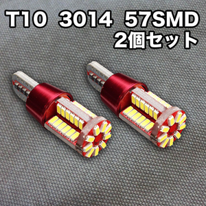 ★フリマ★T10（T16） 57連LEDバルブ（57SMD）3014【2個】ウェッジ球 12V 高輝度 ホワイト(純白) ナンバー灯 ルームランプ