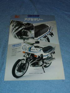 ★1982年 PC04 ホンダ CBX550F インテグラ バイク オプション アクセサリーカタログ▲HONDA CBX550F INTEGRA/エンジンガード▲リーフレット