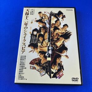 SD7 天保十二年のシェイクスピア DVD