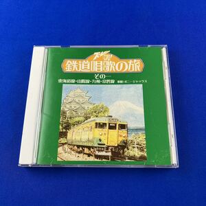 SC4 ズームイン!! 朝! 鉄道唱歌の旅 その一 東海道線・山陽線・九州・常磐線 CD