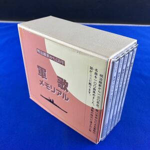 SC4 軍歌メモリアル 明治維新から130年 CD BOX