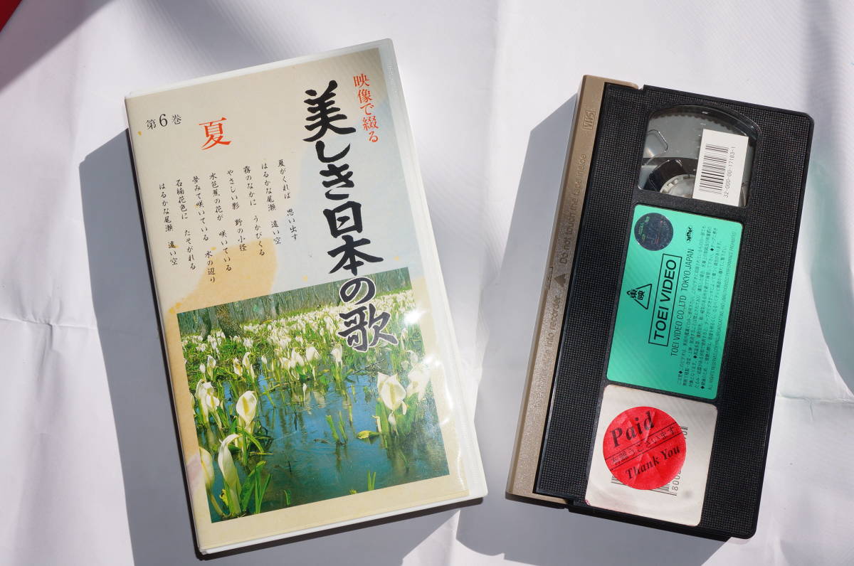 ヤフオク! -美しき日本の歌vhsの中古品・新品・未使用品一覧