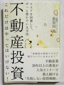 ⑤不動産投資・これだけはやっはいけない！　長谷川　高著