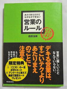 ⑤あてりまえだけどなかなかできない・営業のルール・西野浩輝著