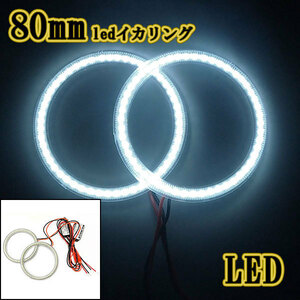 LEDイカリング /80ｍｍ/ SMD42連 ホワイト カバー付 2本 ヘッドライト加工