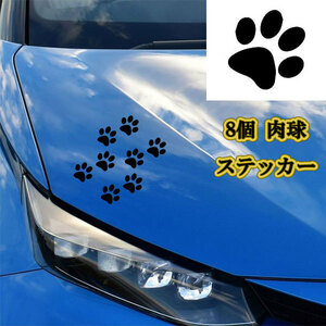 ドア ボディー ホイール ガラス シール ステッカー テープ 肉球 足跡 ねこ いぬ 1枚8pcs 車 外装 ブラック