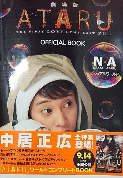 中居正広主演「劇場版ATARU」 OFFICIAL BOOK NAビジュアルワールド/芸術芸能エンタメアート (その他)