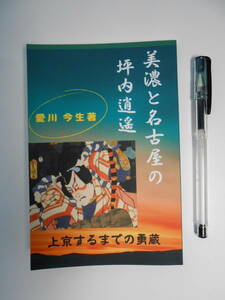 新品 愛川 今生(著)『美濃と名古屋の坪内逍遥: 上京するまでの勇蔵』Amazon ペーパーバック 定価は1,045円 