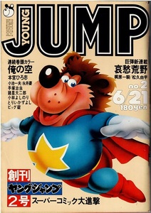 ヤングジャンプ　1979年創刊2号　本宮ひろ志　永井豪　手塚治虫　諸星大二郎