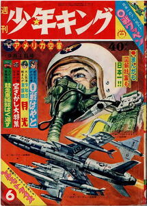 少年キング　1963年6号　辻なおき　吉田竜夫　堀江卓　笹川ひろし