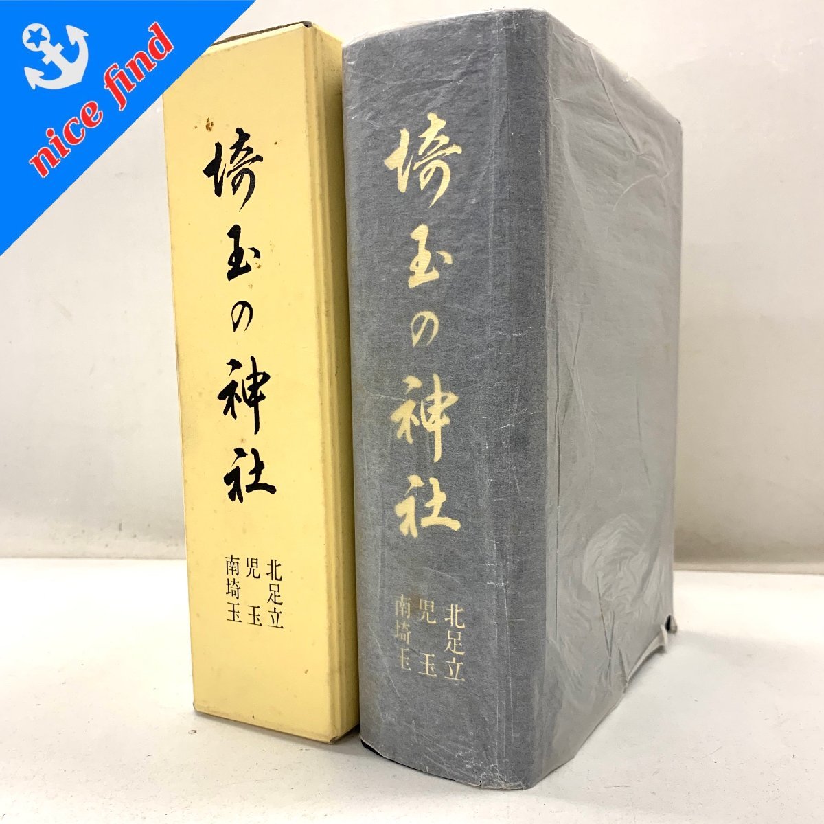 高品質】 広島県神社誌(廣島縣神社誌)平成6年神社庁発行 貴重資料