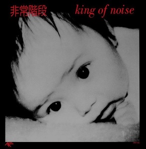 新品　HIJOKAIDAN 非常階段 / King Of Noise (LP)