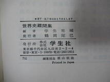 v23●難関集 世界史難問集 増補 学生社編集部 1978年昭和53年 学生社 大学受験 入試 参考書問題集 社会 221202_画像10