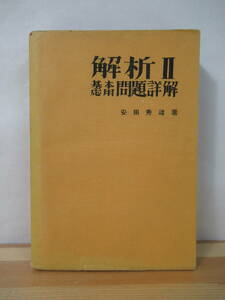 U82●解析2 基本応用問題詳解 安田英雄著 1951年昭和26年 自由書院 解析Ⅱ戦後古書 大学受験 入試 参考書 問題集 数学 221202