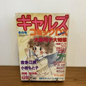 221224 ギャルズコミックDX 1981年冬の号★大島弓子大特集★倉多江美 小橋もと子 高崎良 さべあのま 柴門ふみ★少女漫画