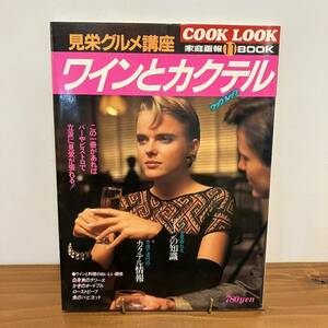 【値下げ】221224 COOK LOOK家庭画報11BOOK「見栄グルメ講座ワインとカクテル」昭和60年初版★昭和レトロ当時物料理本