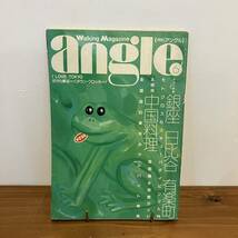 221224 月刊angle 1983年6月号 No.72★タウン特集 銀座 日比谷 有楽町 首都圏水族館ガイド★昭和レトロ当時物タウンガイド月刊アングル_画像1