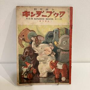 221229 写真多数★観察絵本キンダーブック「ぞうさん」昭和25年3月号 第4集第12編フレーベル館★横山隆一 吉沢廉三郎 茂田井武