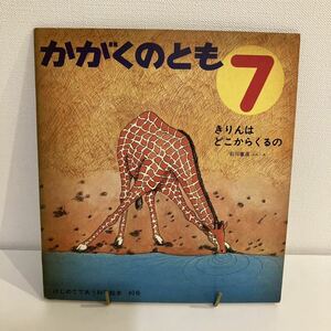 221229当時物★かがくのとも「きりんはどこからくるの」石川重遠文・絵★はじめてであう科学絵本40号 1972年7月号福音館書店昭和レトロ希少