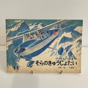 221229当時物★月刊予約絵本こどものとも140号「そらのきゅうじょたい」松井直 作 寺島龍一 絵1967年11月号福音館書店★希少美品