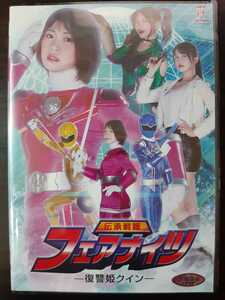 1 新品DVD 伝承戦隊フェアナイツ-復讐姫クイン- ZEPE-25 ZENピクチャーズ