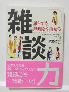 雑談力　誰とでも無理なく話せる （ＡＳＵＫＡ　ＢＵＳＩＮＥＳＳ） 武藤清栄／監修　東京メンタルヘルスアカデミー　フレンドスペース