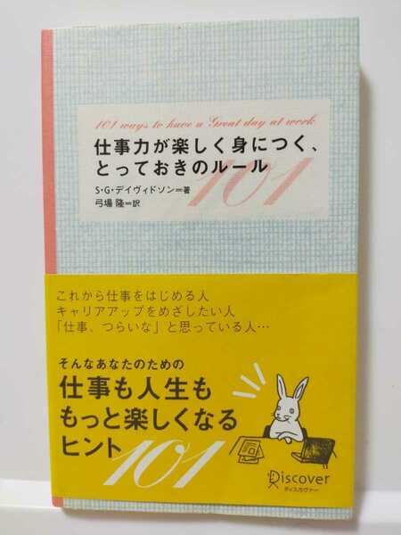 仕事力が楽しく身につく、とっておきのルール１０１／ステファニーゴダードデイヴィドソン (著者) 弓場隆 (訳者)