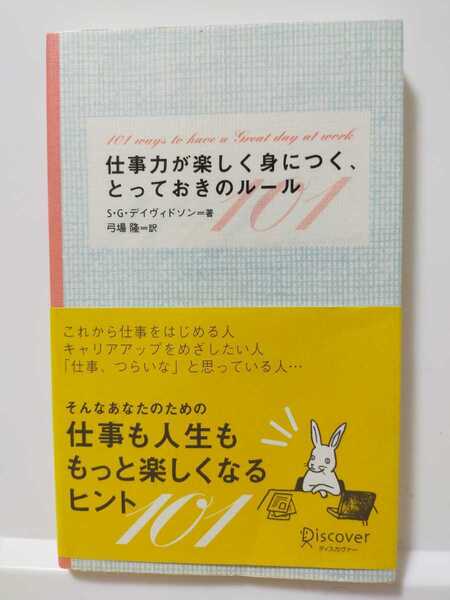 仕事力が楽しく身につく、とっておきのルール101/ステファニーゴダードデイヴィドソン (著者) 弓場隆 (訳者)