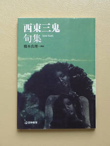 ■□西東三鬼句集　橋本真理　芸霖書房 芸林21世紀文庫□■詩歌 短詩型 俳諧 俳句 近代俳句 現代俳句